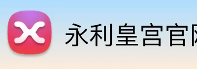 永利皇宫官网 Logo